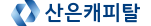 산은캐피탈